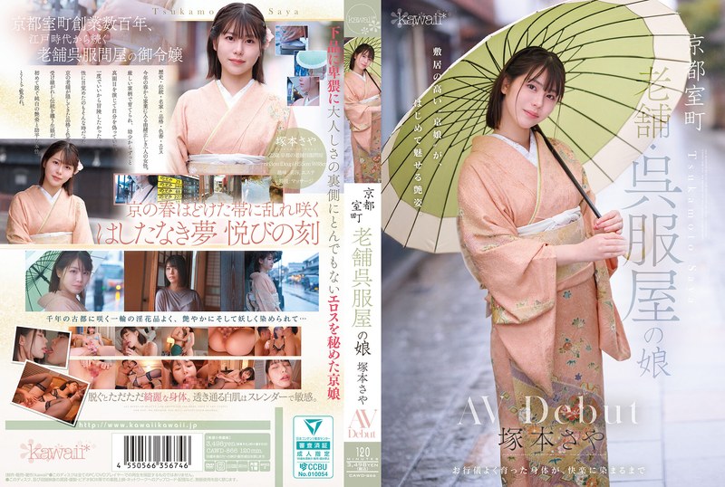 CAWD-866 京都室町,老牌和服店的女兒,塚本沙耶,AV 出道 - 塚本さや