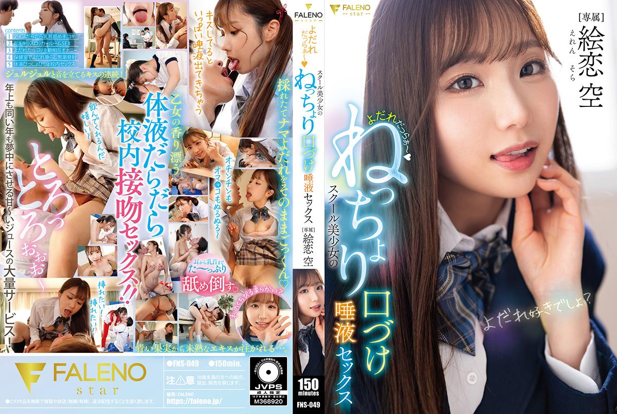 FNS-049 Dripping Drool ~ School Beauty’s Sticky Kissing Saliva Sex. Eren Sora
