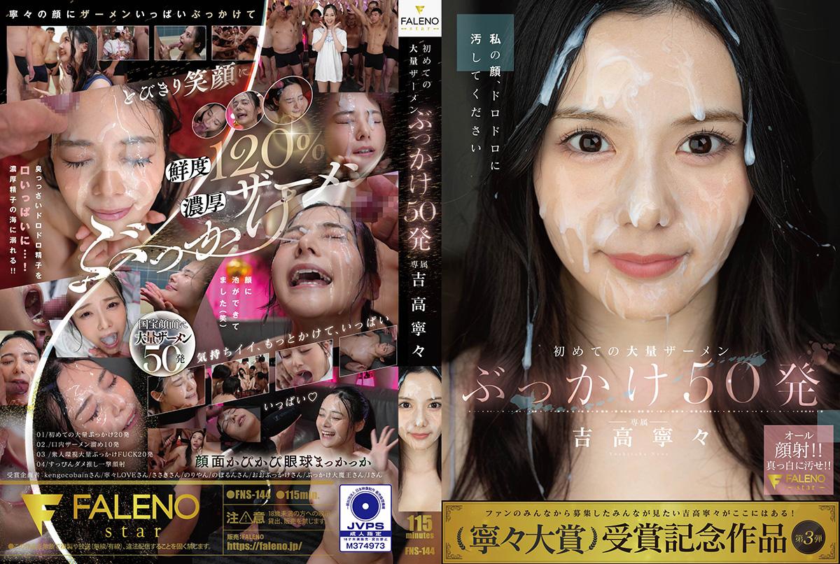 FNS-144 Yoshitaka Nene’s First Massive Cum Bukkake: 50 Shots