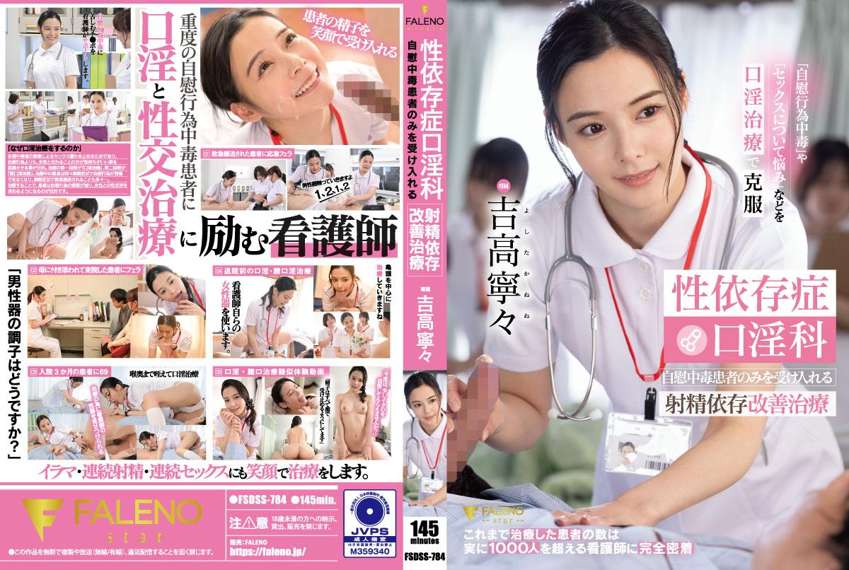 FSDSS-784 성의존증 구강성교과 자위 중독 환자만을 받는 사정 의존 개선 치료 요시타카 네네 1,055 3