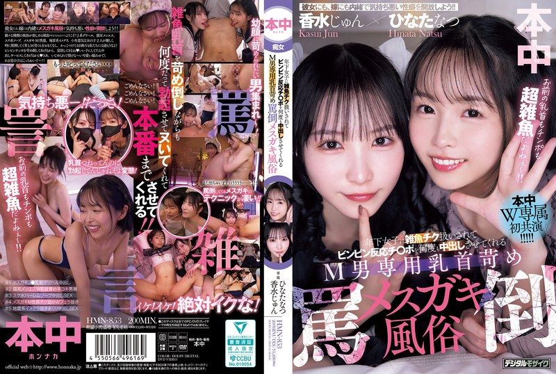 HMN-853 Brothel For Masochistic Men Where Younger Girls Treat You Like A Weakling But Make Your Dick Hard As A Rock And Let You Cum Inside Them Again And Again. Nipple Play And Verbal Abuse By Naughty Girls. Perfume Jun Hinata Natsu