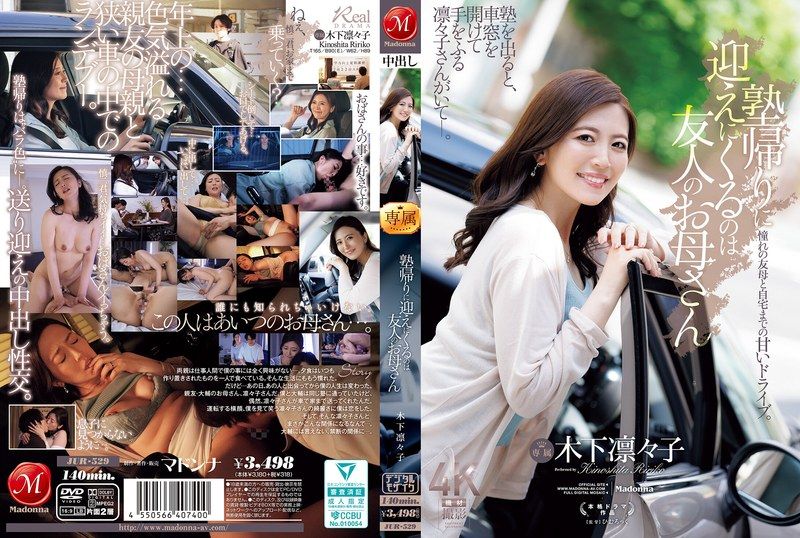 JUR-529 The Person Who Comes To Pick Me Up After Cram School Is My Friend's Mother, Kinoshita Rinko.
