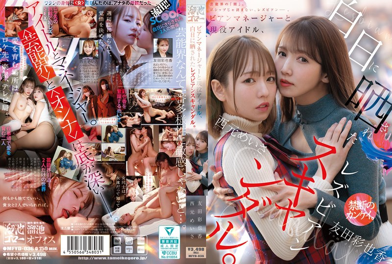 MFYD-036 Lesbian Manager And Active Idol, Lesbian Scandal Exposed In The Light Of Day.