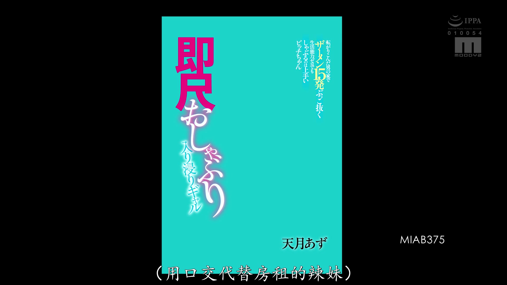 MIAB-375 Gal Who Loves Immediate Blowjobs. She Cums 15 Loads Of Semen At The Man's House She's Dropped Off At. Even Though She Has No Ability To Live On Her Own, She's Good At Sucking. Azu Amatsuki