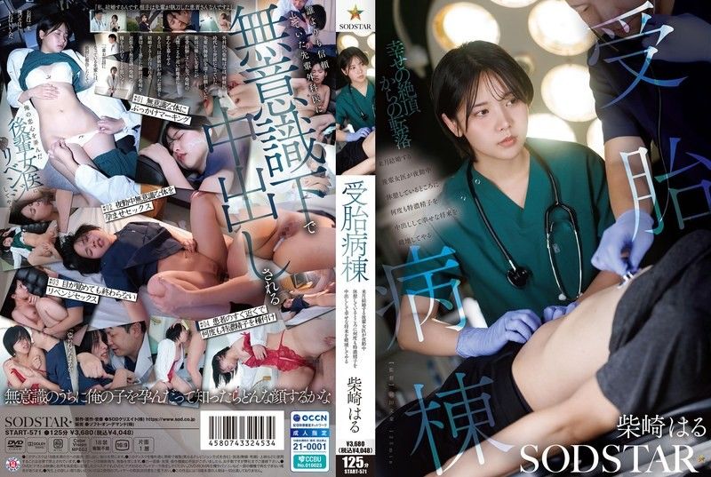 START-571 受孕病房:我要毀掉我那位下個月就要結婚的年輕女醫生同事的幸福未來,趁她夜班休息的時候,反覆將我高濃度的精液射入她的體內。 ——柴崎春 - 柴崎はる