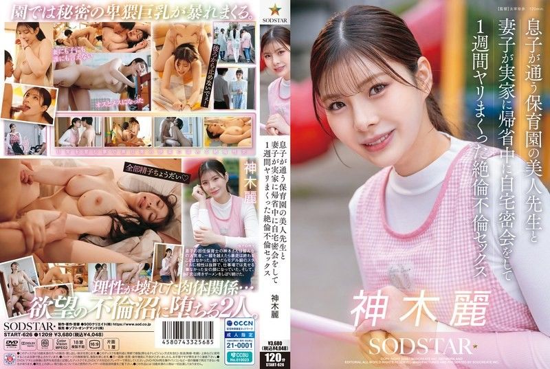 START-626 아들이 다니는 보육원의 미인 선생님과 처자가 친가에 귀성중에 자택 밀회를 하고 1주일 야리 넘어간 절륜 불륜 섹스 카미키 레이